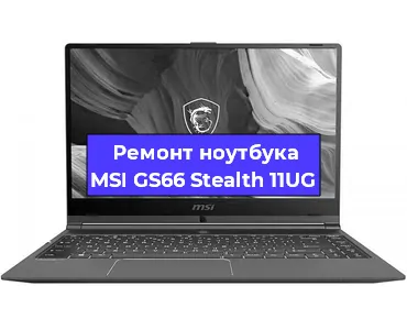 Чистка от пыли и замена термопасты на ноутбуке MSI GS66 Stealth 11UG в Нижнем Новгороде
